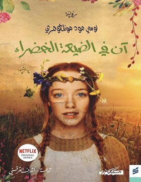 آن في الضيعة الخضراء 4 اجزاء آن في الضيعة الخضراء 4 اجزاء